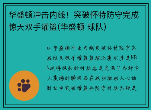 华盛顿冲击内线！突破怀特防守完成惊天双手灌篮(华盛顿 球队)