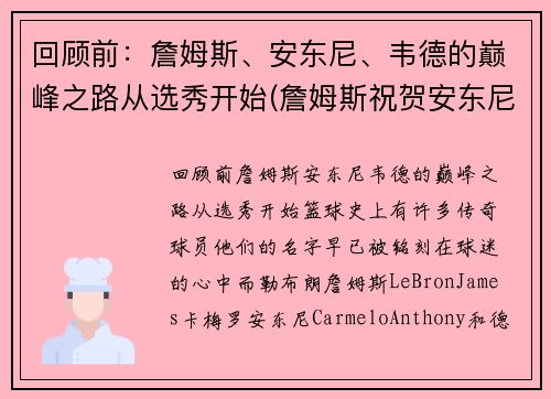 回顾前：詹姆斯、安东尼、韦德的巅峰之路从选秀开始(詹姆斯祝贺安东尼)