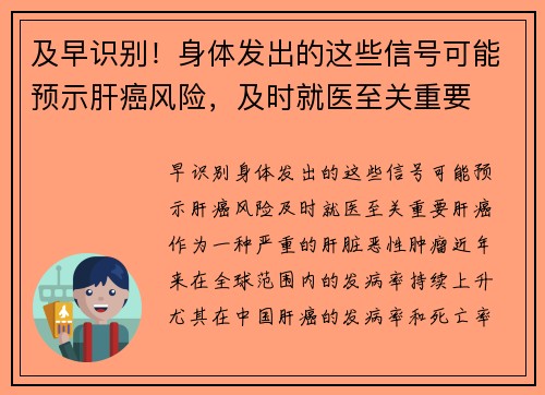 及早识别！身体发出的这些信号可能预示肝癌风险，及时就医至关重要