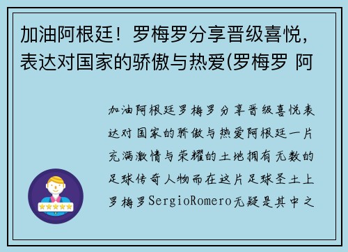 加油阿根廷！罗梅罗分享晋级喜悦，表达对国家的骄傲与热爱(罗梅罗 阿根廷)
