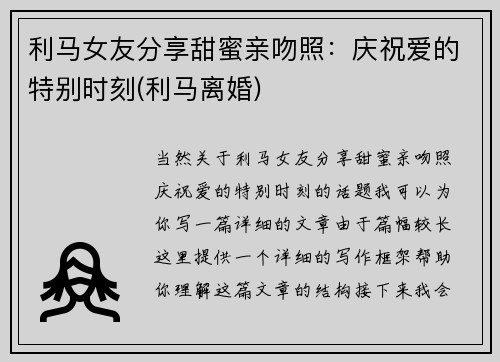 利马女友分享甜蜜亲吻照：庆祝爱的特别时刻(利马离婚)