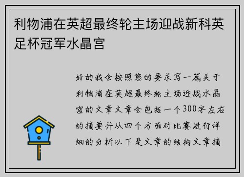 利物浦在英超最终轮主场迎战新科英足杯冠军水晶宫