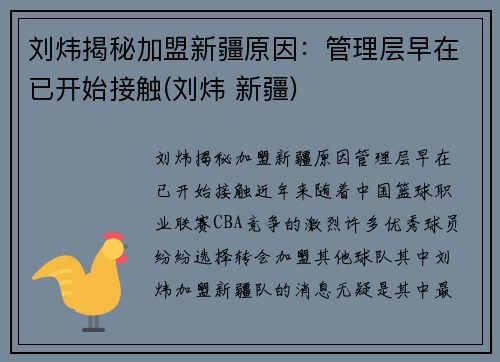 刘炜揭秘加盟新疆原因：管理层早在已开始接触(刘炜 新疆)