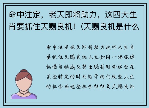 命中注定，老天即将助力，这四大生肖要抓住天赐良机！(天赐良机是什么动物)