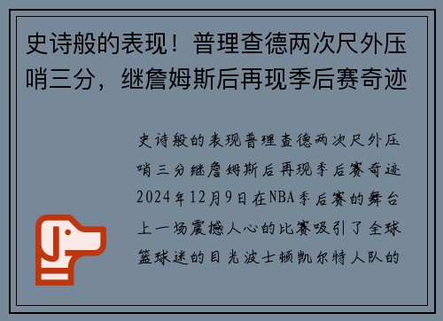 史诗般的表现！普理查德两次尺外压哨三分，继詹姆斯后再现季后赛奇迹