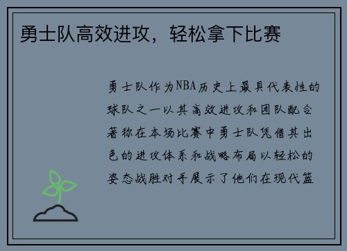 勇士队高效进攻，轻松拿下比赛