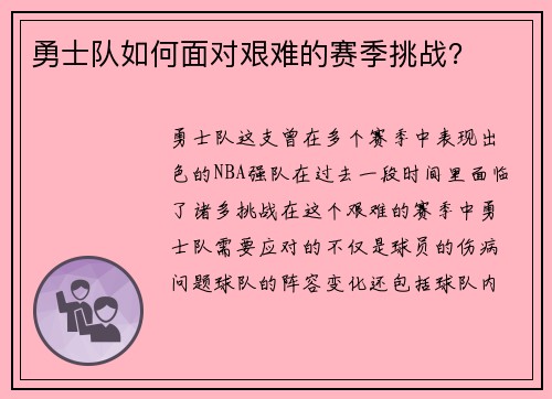 勇士队如何面对艰难的赛季挑战？