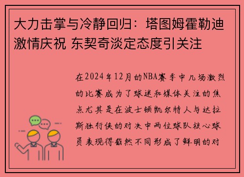 大力击掌与冷静回归：塔图姆霍勒迪激情庆祝 东契奇淡定态度引关注
