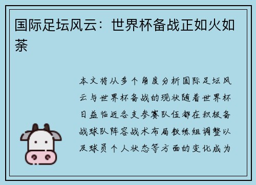 国际足坛风云：世界杯备战正如火如荼