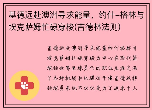基德远赴澳洲寻求能量，约什-格林与埃克萨姆忙碌穿梭(吉德林法则)