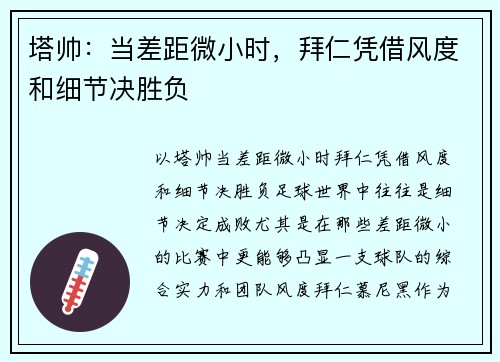 塔帅：当差距微小时，拜仁凭借风度和细节决胜负