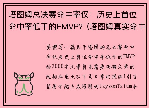 塔图姆总决赛命中率仅：历史上首位命中率低于的FMVP？(塔图姆真实命中率)