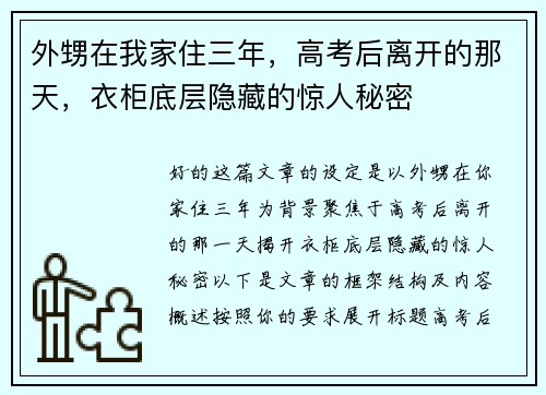 外甥在我家住三年，高考后离开的那天，衣柜底层隐藏的惊人秘密