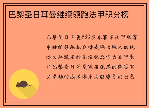 巴黎圣日耳曼继续领跑法甲积分榜