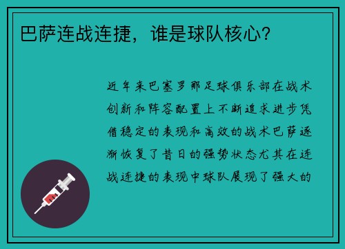 巴萨连战连捷，谁是球队核心？
