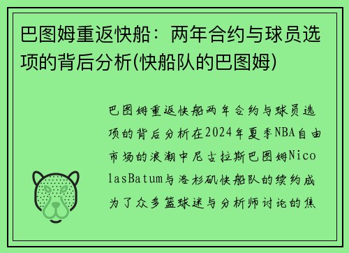 巴图姆重返快船：两年合约与球员选项的背后分析(快船队的巴图姆)