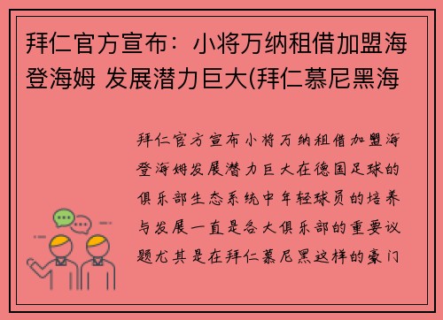 拜仁官方宣布：小将万纳租借加盟海登海姆 发展潜力巨大(拜仁慕尼黑海纳)
