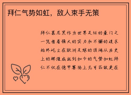 拜仁气势如虹，敌人束手无策