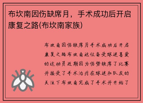 布坎南因伤缺席月，手术成功后开启康复之路(布坎南家族)