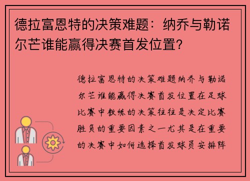德拉富恩特的决策难题：纳乔与勒诺尔芒谁能赢得决赛首发位置？
