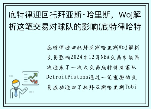 底特律迎回托拜亚斯·哈里斯，Woj解析这笔交易对球队的影响(底特律哈特广场)