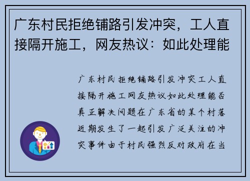 广东村民拒绝铺路引发冲突，工人直接隔开施工，网友热议：如此处理能否真正解决问题？