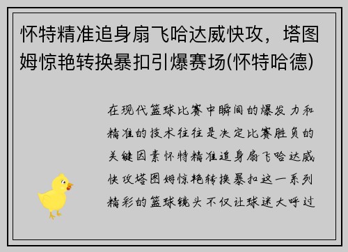怀特精准追身扇飞哈达威快攻，塔图姆惊艳转换暴扣引爆赛场(怀特哈德)