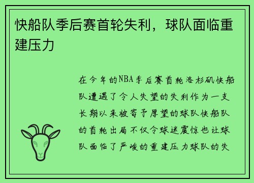 快船队季后赛首轮失利，球队面临重建压力