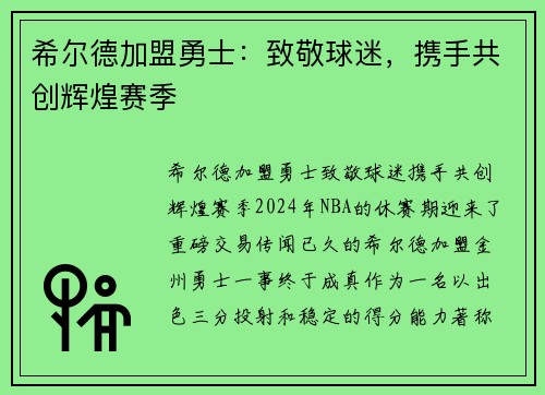 希尔德加盟勇士：致敬球迷，携手共创辉煌赛季