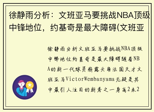 徐静雨分析：文班亚马要挑战NBA顶级中锋地位，约基奇是最大障碍(文班亚马 虎扑)