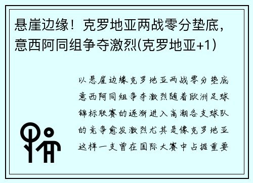 悬崖边缘！克罗地亚两战零分垫底，意西阿同组争夺激烈(克罗地亚+1)