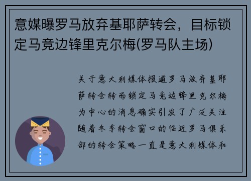 意媒曝罗马放弃基耶萨转会，目标锁定马竞边锋里克尔梅(罗马队主场)