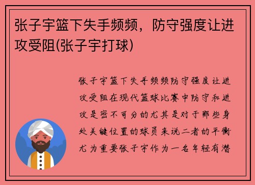 张子宇篮下失手频频，防守强度让进攻受阻(张子宇打球)