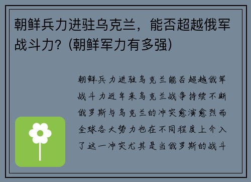朝鲜兵力进驻乌克兰，能否超越俄军战斗力？(朝鲜军力有多强)