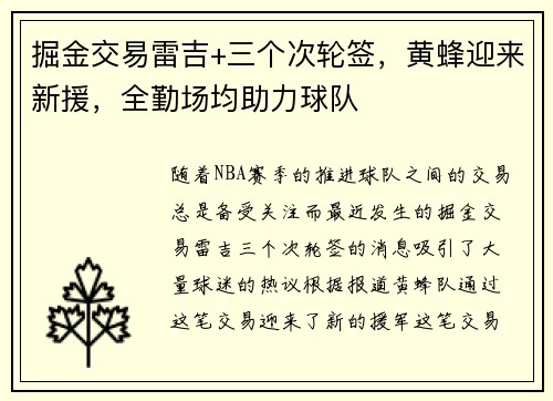 掘金交易雷吉+三个次轮签，黄蜂迎来新援，全勤场均助力球队