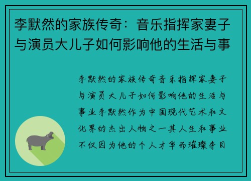 李默然的家族传奇：音乐指挥家妻子与演员大儿子如何影响他的生活与事业