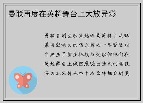 曼联再度在英超舞台上大放异彩