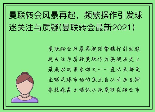 曼联转会风暴再起，频繁操作引发球迷关注与质疑(曼联转会最新2021)