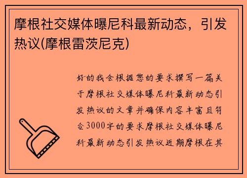 摩根社交媒体曝尼科最新动态，引发热议(摩根雷茨尼克)