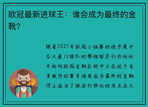 欧冠最新进球王：谁会成为最终的金靴？