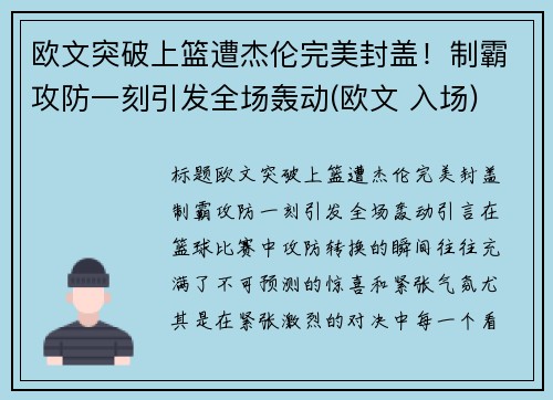 欧文突破上篮遭杰伦完美封盖！制霸攻防一刻引发全场轰动(欧文 入场)