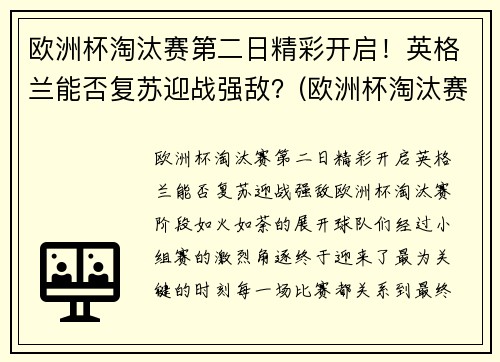 欧洲杯淘汰赛第二日精彩开启！英格兰能否复苏迎战强敌？(欧洲杯淘汰赛赛果)