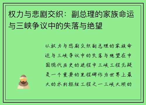 权力与悲剧交织：副总理的家族命运与三峡争议中的失落与绝望