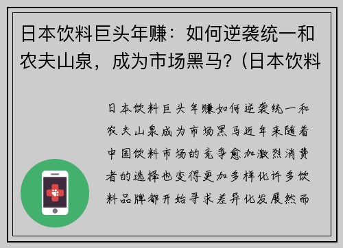 日本饮料巨头年赚：如何逆袭统一和农夫山泉，成为市场黑马？(日本饮料巨头在华17年)