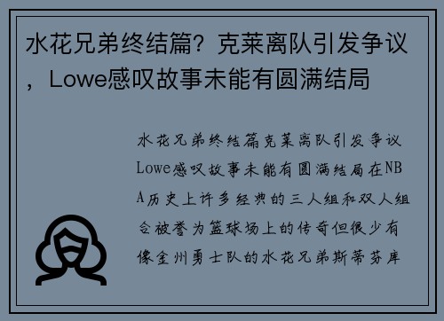 水花兄弟终结篇？克莱离队引发争议，Lowe感叹故事未能有圆满结局
