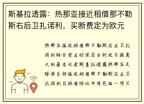 斯基拉透露：热那亚接近租借那不勒斯右后卫扎诺利，买断费定为欧元
