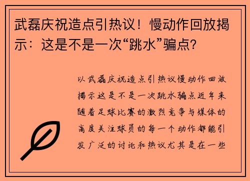 武磊庆祝造点引热议！慢动作回放揭示：这是不是一次“跳水”骗点？