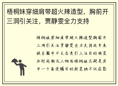 梧桐妹穿细肩带超火辣造型，胸前开三洞引关注，贾静雯全力支持