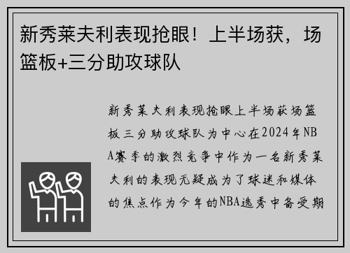 新秀莱夫利表现抢眼！上半场获，场篮板+三分助攻球队