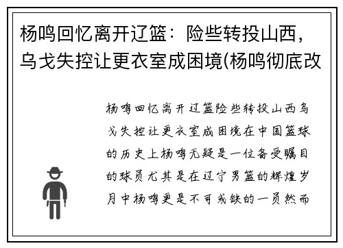杨鸣回忆离开辽篮：险些转投山西，乌戈失控让更衣室成困境(杨鸣彻底改造辽篮)
